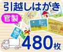 【引越し・転居はがき印刷】【480枚】【官製】【フルカラー】【レターパックライト無料】