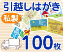 【引越しはがき印刷】【100枚】【私製】【フルカラー】【レターパックライト無料】