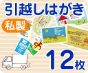 【引越しはがき印刷】【12枚】【私製】【フルカラー】【クリックポスト無料】