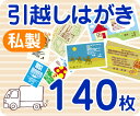 【引越しはがき印刷】【140枚】【私製】【フルカラー】【レターパックライト無料】