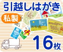 【引越しはがき印刷】【16枚】【私製】【フルカラー】【クリックポスト無料】