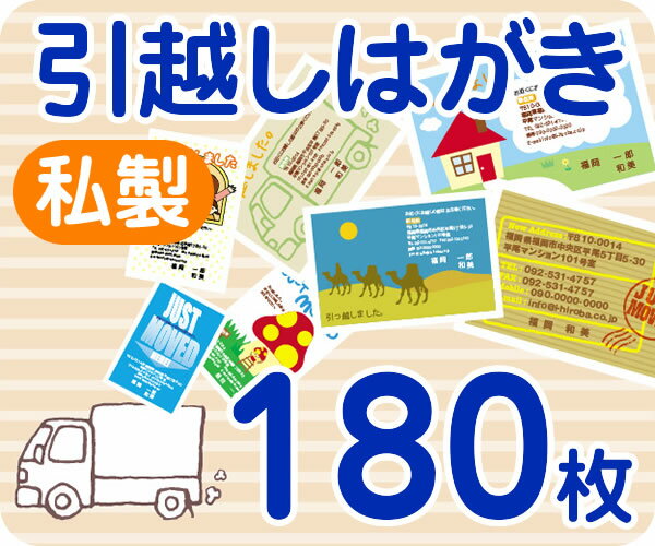 【引越しはがき印刷】【180枚】【私製】【フルカラー】【レターパックライト無料】