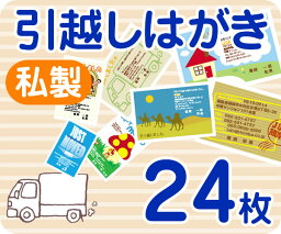 【引越しはがき印刷】【24枚】【私製】【フルカラー】【ゆうパケット無料】