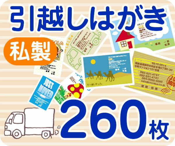 【引越しはがき印刷】【260枚】【私製】【フルカラー】【レターパックライト無料】