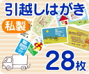 【引越しはがき印刷】【28枚】【私製】【フルカラー】【クリックポスト無料】
