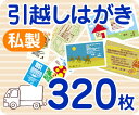 【引越しはがき印刷】【320枚】【私製】【フルカラー】【レターパックライト無料】
