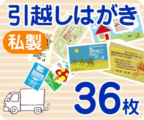 【引越しはがき印刷】【36枚】【私製】【フルカラー】【ゆうパケット無料】