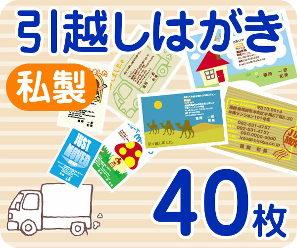 【引越しはがき印刷】【40枚】【私製】【フルカラー】【ゆうパケット無料】