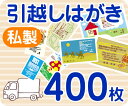 【引越しはがき印刷】【400枚】【私製】【フルカラー】【レターパックライト無料】
