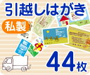 【引越しはがき印刷】【44枚】【私製】【フルカラー】【クリックポスト無料】
