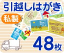 【引越しはがき印刷】【48枚】【私製】【フルカラー】【クリックポスト無料】