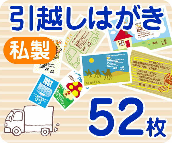 【引越しはがき印刷】【52枚】【私製】【フルカラー】【レターパックライト無料】