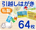 【引越しはがき印刷】【64枚】【私製】【フルカラー】【レターパックライト無料】
