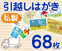 【引越しはがき印刷】【68枚】【私製】【フルカラー】【レターパックライト無料】