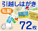 【引越しはがき印刷】【72枚】【私製】【フルカラー】【レターパックライト無料】