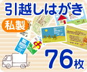【引越しはがき印刷】【76枚】【私製】【フルカラー】【レターパックライト無料】