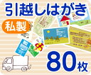 【引越しはがき印刷】【80枚】【私製】【フルカラー】【レターパックライト無料】