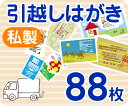【引越しはがき印刷】【88枚】【私製】【フルカラー】【レターパックライト無料】