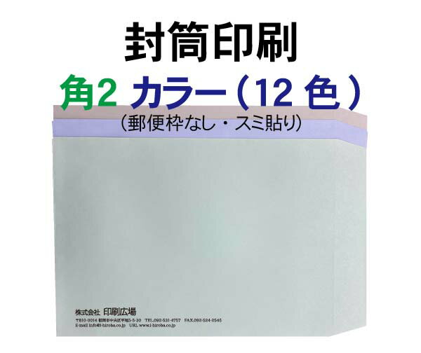 Rakuten - 角2 封筒 印刷 カラー 12色