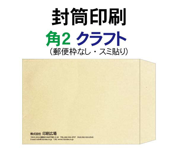 樂天商城 - 角2 封筒 印刷 クラフト 封筒