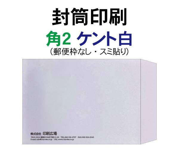Rakuten - 角2 封筒 印刷 ケント白 封筒