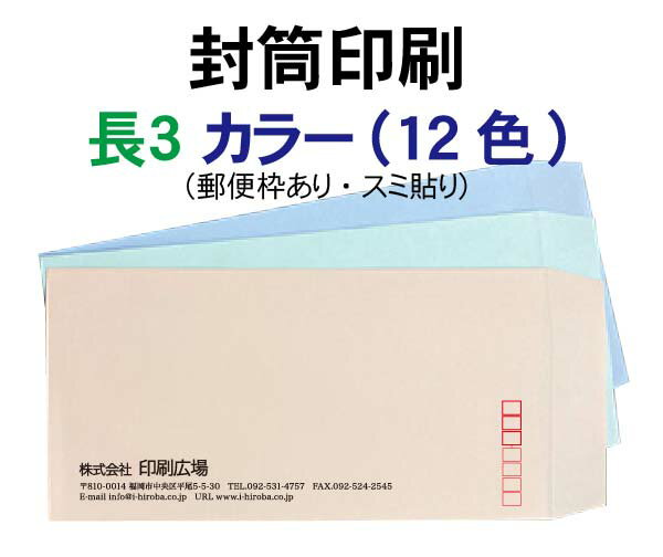 Rakuten - 長3 封筒 印刷 カラー 12色