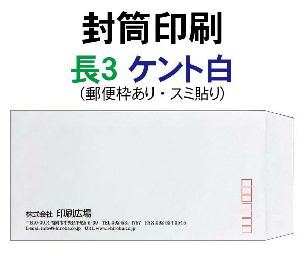 Rakuten - 長3 封筒 印刷 ケント白 封筒