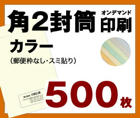 【封筒印刷】【500枚】【角2・カラー】