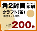 【封筒印刷】【200枚】【角2・クラフト】