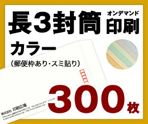 デザインをテンプレートからお選び頂き、お客様ご入力の内容の封筒を作成する商品となります。 一般的に一番よく使われている長3封筒を作成できます。