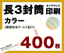 デザインをテンプレートからお選び頂き、お客様ご入力の内容の封筒を作成する商品となります。 一般的に一番よく使われている長3封筒を作成できます。