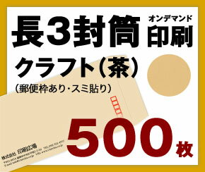 【封筒印刷】【500枚】【長3・クラフト】