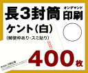 デザインをテンプレートからお選び頂き、お客様ご入力の内容の封筒を作成する商品となります。 一般的に一番よく使われている長3封筒を作成できます。