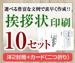 【挨拶状セット印刷】【10セット】【洋2封筒＋カード（二つ折り）】【送料無料】・安い・法人（事務所移転・社長交代・周年記念・会社設立他）個人（転勤・退職・転居・仏事他）