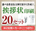 【挨拶状セット印刷】【20セット】【洋2封筒＋カード（二つ折り）】【送料無料】・安い・法人（事務所移転・社長交代・周年記念・会社設立他）個人（転勤・退職・転居・仏事他）