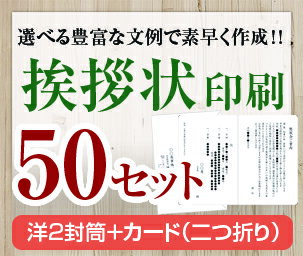 【挨拶状セット印刷】【50セット】【洋2封筒+カード(二つ折り)】【送料無料】・安い・法人(事務所移転・社長交代・周年記念・会社設立他)個人(転勤・退職・転居・...