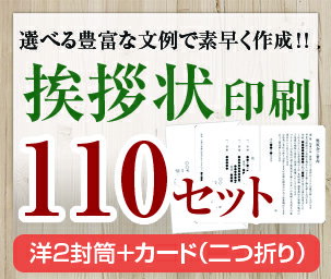 【挨拶状セット印刷】【110セット】【洋2封筒＋カード（二つ折り）】【送料無料】・安い・法人（事務所移転・社長交代・周年記念・会社設立他）個人（転勤・退職・転居・仏事他）