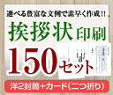 【挨拶状セット印刷】【150セット】【洋2封筒＋カード（二つ折り）】【送料無料】・安い・法人（事務所移転・社長交代・周年記念・会社設立他）個人（転勤・退職・転居・仏事他）