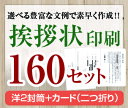 【挨拶状セット印刷】【160セット】【洋2封筒＋カード（二つ折り）】【送料無料】・安い・法人（事務所移転・社長交代・周年記念・会社設立他）個人（転勤・退職・転居・仏事他）