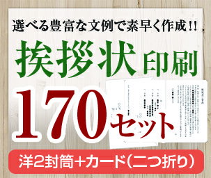 【挨拶状セット印刷】【170セット】【洋2封筒＋カード（二つ折り）】【送料無料】・安い・法人（事務所移転・社長交代・周年記念・会社設立他）個人（転勤・退職・転居・仏事他）