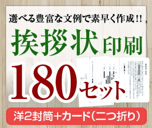 【挨拶状セット印刷】【180セット】【洋2封筒+カード(二つ折り)】【送料無料】・安い・法人(事務所移転・社長交代・周年記念・会社設立他)個人(転勤・退職・転居...