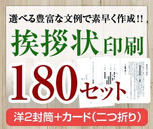 【挨拶状セット印刷】【180セット】【洋2封筒＋カード（二つ折り）】【送料無料】・安い・法人（事務所移転・社長交代・周年記念・会社..