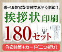 【挨拶状セット印刷】【180セット】【洋2封筒＋カード（二つ折り）】【送料無料】・安い・法人（事務所移転・社長交代・周年記念・会社設立他）個人（転勤・退職・転居・仏事他）