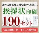 【挨拶状セット印刷】【190セット】【洋2封筒＋カード（二つ折り）】【送料無料】・安い・法人（事務所移転・社長交代・周年記念・会社設立他）個人（転勤・退職・転居・仏事他）