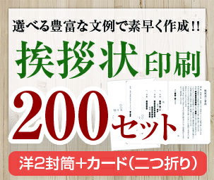 【挨拶状セット印刷】【200セット】【洋2封筒＋カード（二つ折り）】【送料無料】・安い・法人（事務所移転・社長交代・周年記念・会社設立他）個人（転勤・退職・転居・仏事他）