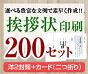 【挨拶状セット印刷】【200セット】【洋2封筒＋カード（二つ折り）】【送料無料】・安い・法人（事務所移転・社長交代・周年記念・会社設立他）個人（転勤・退職・転居・仏事他） その1