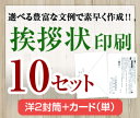 【挨拶状セット印刷】【10セット】【洋2封筒+カード(単)】【送料無料】・安い・法人(事務所移転・社長交代・周年記念・会社設立他)個人(転勤・退職・転居・仏事他...