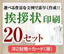 【挨拶状セット印刷】【20セット】【洋2封筒+カード(単)】【送料無料】・安い・法人(事務所移転・社長交代・周年記念・会社設立他)個人(転勤・退職・転居・仏事他...