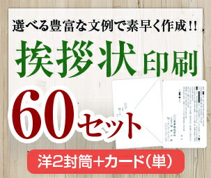 【挨拶状セット印刷】【60セット】【洋2封筒＋カード（単）】【送料無料】・安い・法人（事務所移転・社長交代・周年記念・会社設立他）個人（転勤・退職・転居・仏事他）