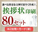 【挨拶状セット印刷】【80セット】【洋2封筒＋カード（単）】【送料無料】・安い・法人（事務所移転・社長交代・周年記念・会社設立他）個人（転勤・退職・転居・仏事他）